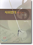지휘법의 이론과 실제
