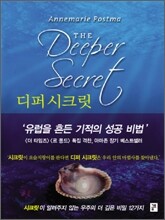 디퍼 시크릿
