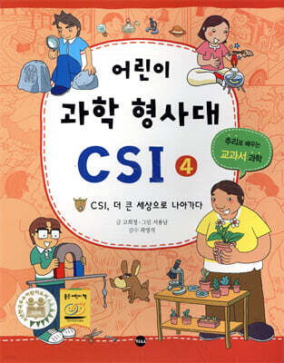 어린이 과학 형사대 CSI 4