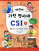 어린이 과학 형사대 CSI 4