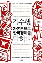 김수행, 자본론으로 한국경제를 말하다
