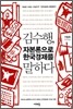 김수행, 자본론으로 한국경제를 말하다