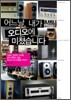 어느날, 내가 오디오에 미쳤습니다
