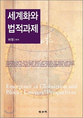 세계화와 법적과제