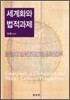 세계화와 법적과제