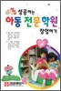 성공하는 아동 전문학원 창업하기