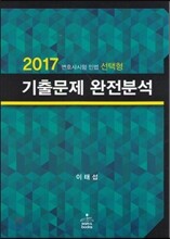 2017 기출문제 완전분석