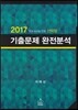 2017 기출문제 완전분석