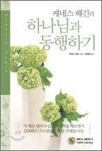 하나님과 동행하기