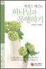 하나님과 동행하기