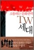 소통하는 문화권력 TW세대