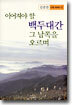 이어져야 할 백두대간 그 남쪽을 오르며