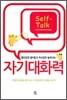 자기 대화력
