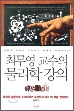 최무영 교수의 물리학 강의