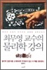 최무영 교수의 물리학 강의