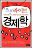 생생 라이브 경제학