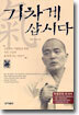 기차게 삽시다