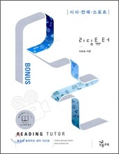 리딩 튜터 Reading tutor 보너스 시사, 연예, 스포츠