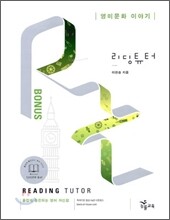 리딩 튜터 Reading tutor 보너스 영미문화 이야기
