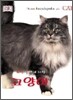 최신 고양이 대백과 사전