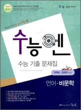 수능엔 수능 기출 문제집 언어 비문학 (2009년)