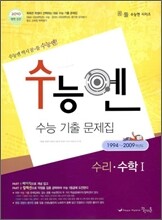 수능엔 수능 기출 문제집 수리 수학 1 (2009년)