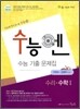 수능엔 수능 기출 문제집 수리 수학 1 (2009년)