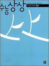 수능상상 사회탐구영역 윤리 (2012년)