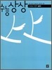 수능상상 사회탐구영역 윤리 (2012년)