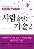 사람을 얻는 기술 2