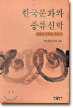 한국문화와 풍류신학