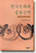 한국문화와 풍류신학