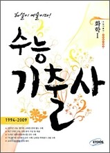 수능 기출사 과학탐구영역 화학 1 (2009년)