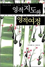 영적 지도와 영적 여정