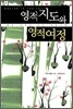영적 지도와 영적 여정