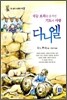 하늘 보좌를 움직인 기도의 사람 다니엘
