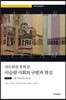 파트와를 통해 본 이슬람 사회의 규범과 현실