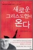새로운 그리스도인이 온다