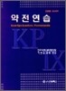 약전연습 2008