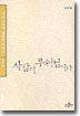 사람이 부처님이다