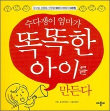 수다쟁이 엄마가 똑똑한 아이를 만든다
