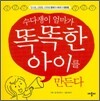 수다쟁이 엄마가 똑똑한 아이를 만든다
