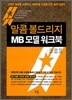 말콤 볼드리지 MB 모델 워크북