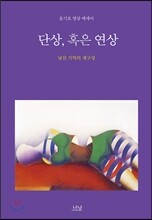 단상, 혹은 연상