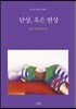 단상, 혹은 연상