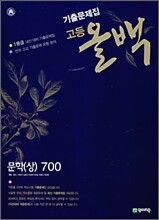 고등 올백 기출문제집 문학(상) 700 (2009년)