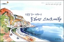석류알 같이 반짝이는 동해안 스케치여행