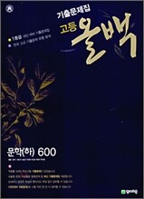 고등 올백 기출문제집 문학(하) 600 (2009년)