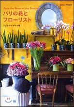 パリの花とフロ-リスト