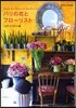 パリの花とフロ-リスト